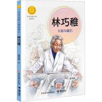 正版新书]林巧稚 火焰与磁石陈梦敏9787544884723