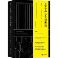 正版新书]后工业社会的来临丹尼尔·贝尔9787210099215