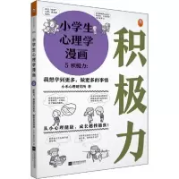 正版新书]小学生心理学漫画 5 积极力:我想学到更多,做更多的事