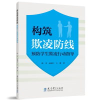 正版新书]构筑欺凌防线:预防学生欺凌行动指导耿申 赵福江 王薇