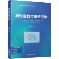 正版新书]复变函数与积分变换张神星 著9787111786047
