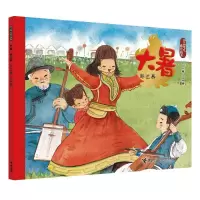 正版新书]大暑.那达慕-二十四节气旅行绘本保冬妮9787544858809