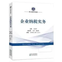 正版新书]企业纳税实务宣国萍 主编9787514199796