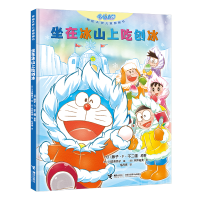 正版新书]坐在冰山上吃刨冰(日)藤子·F·不二雄 著 (日)川边美奈