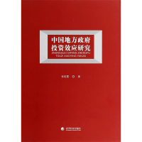 正版新书]中国地方政府投资效应研究张宏霞9787514143973