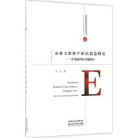 正版新书]企业无形资产价值创造研究:作用机理及实现路径刘天97