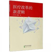 正版新书]医疗改革的新逻辑王文娟、蔡媛青 著9787521802214