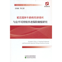 正版新书]延迟退休年龄的经济效应与公平可持续养老保险制度研究