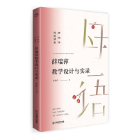 正版新书]薛瑞萍母语课堂 薛瑞萍教学设计与实录薛瑞萍978757053
