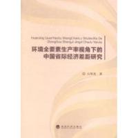 正版新书]环境全要素生产率视角下的中国省际经济差距研究石风光