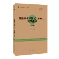 正版新书]普通话水平测试(PSC)应试指导(D三版)(语言服务书
