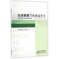 正版新书]企业制度与企业竞争力郭庆然//丁翠翠9787514171389
