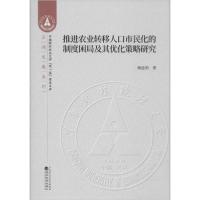 正版新书]推进农业转移人口市民化的制度困局及其优化策略研究梅