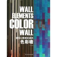 正版新书]建筑立面美化语言 :色彩墙王广福9787553714684