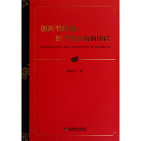 正版新书]创新型经济:经济发展的新阶段洪银兴9787505899445