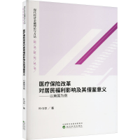 正版新书]医疗保险改革对居民福利影响及其借鉴意义——以美国为