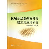正版新书]区域分层虚拟标杆的建立及应用研究刘殿国978751413235