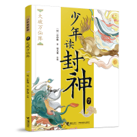 正版新书]大破万仙阵/钱儿爸·少年读封神系列7[明]许仲琳著 钱
