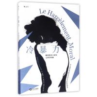 正版新书]冷暴力(法)玛丽-弗朗斯·伊里戈扬(Marie-France Hirigo