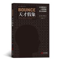 正版新书]天才假象:从刻意练习、心理策略到认知陷阱马修·萨伊