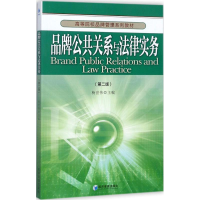 正版新书]品牌公共关系与法律实务(第2版)杨世伟9787509648858