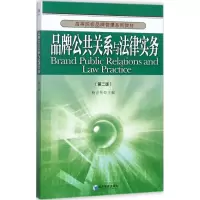 正版新书]品牌公共关系与法律实务(第2版)杨世伟9787509648858