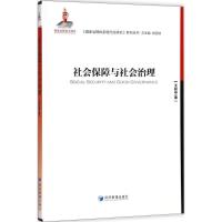 正版新书]社会保障与社会治理王延中9787509654781