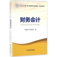 正版新书](2016)资产评估师职业资格全国统一考试辅导教材?财