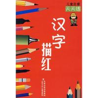 正版新书]儿童启蒙天天练:汉字描红周平,晓奕,王妲王 编写97