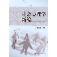正版新书]社会心理学新编屠文淑9787505883253