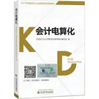 正版新书]2017年全国会计从业资格考试教材会计电算化全国会计从