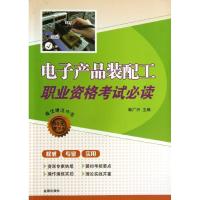 正版新书]电子产品装配工职业资格考试必读韩广兴9787508275437
