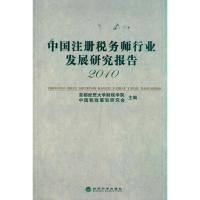 正版新书]中国注册税务师行业发展研究报告(2010)首都经贸大学财
