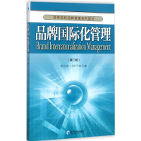 正版新书]品牌国际化管理(第2版)张世贤9787509648766