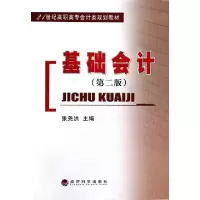 正版新书]基础会计(第2版21世纪高职高专会计类规划教材)张尧洪9