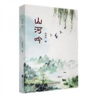 正版新书]山河吟 中国现当代文学孙泽深9787559403094