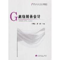 正版新书]高级财务会计王丽新 周霞9787514107135