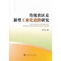 正版新书]传统农区走新型工业化道路研究焦方义 著978751413383