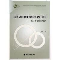正版新书]我国货币政策操作框架的研究:基于泰勒规则的视角/金融
