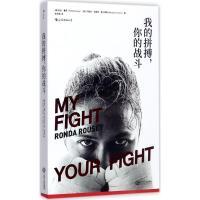 正版新书]我的拼搏你的战斗龙达·鲁西9787210096535