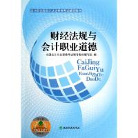 正版新书]财经法规与会计职业道德(2014年全国会计从业资格考试
