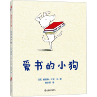 正版新书]爱书的小狗(英)路易斯·叶茨 著 焦东雨 译978757053933