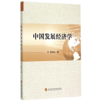 正版新书]中国发展经济学迟树功9787514157604