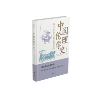 正版新书]中国伦理学史蔡元培 著9787548868149
