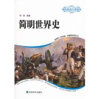 正版新书]简明世界史林彬 编著9787514128949