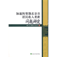 正版新书]加速转型期北京市居民收入差距问题研究魏中龙 郭馨梅