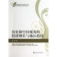正版新书]历史和空间视角的经济增长与地区趋同/中青年经济学家