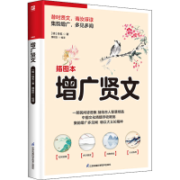 正版新书]增广贤文 插图本[明]佚名9787553779720