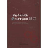 正版新书]银行系统性风险与宏观审慎监管研究达潭枫978751413233