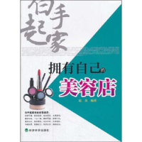 正版新书]白手起家——拥有自己的美容店赵英9787514111163